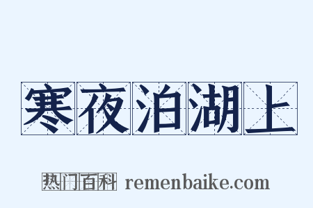 寒夜泊湖上是什么意思的图片